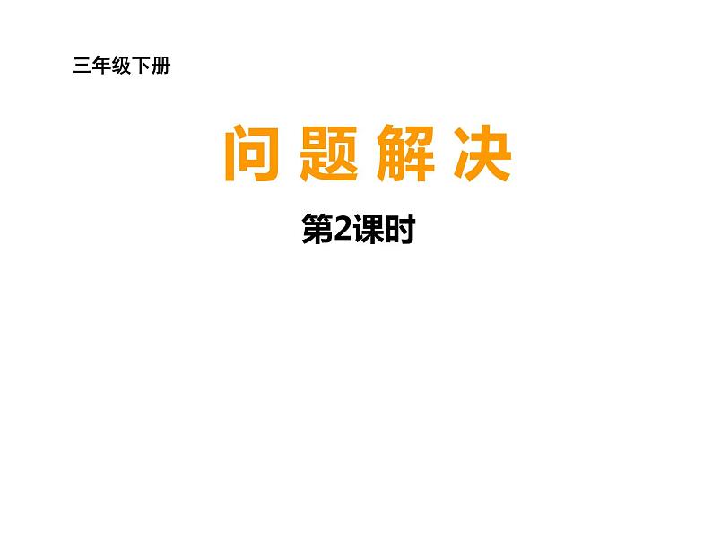 三年级下册数学课件-3.4 问题解决  ︳西师大版第1页