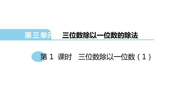 三年级下册数学课件-3.2 三位数除以一位数  ︳西师大版（共15张PPT）01