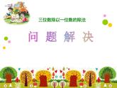 三年级下册数学课件-3.4  问题解决 ︳西师大版