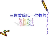 小学西师大版三位数除以一位数图片ppt课件