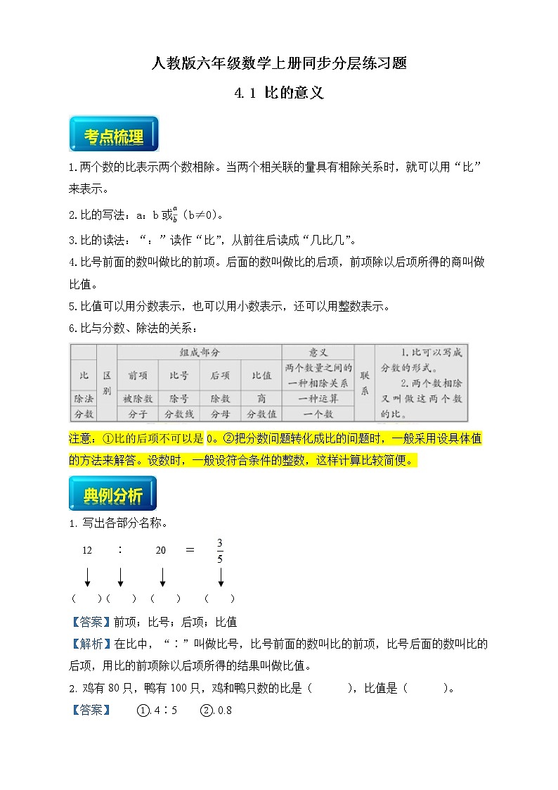 人教版六年级数学上册4-1比的意义（课件+教案+习题）01