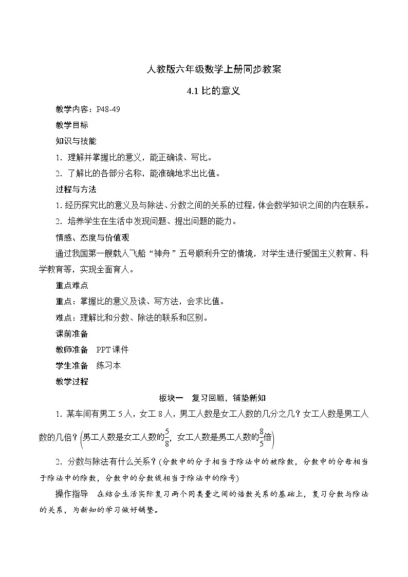 人教版六年级数学上册4-1比的意义（课件+教案+习题）01