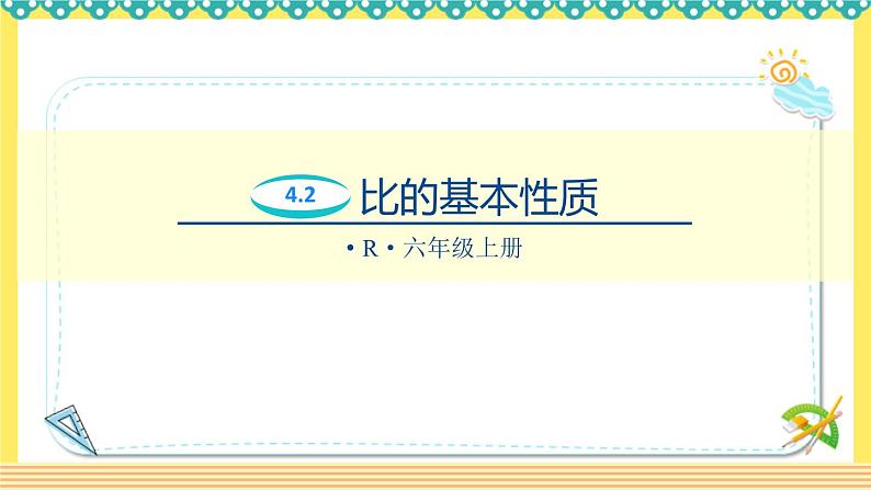 人教版六年级数学上册4-2比的基本性质（课件+教案+习题）01