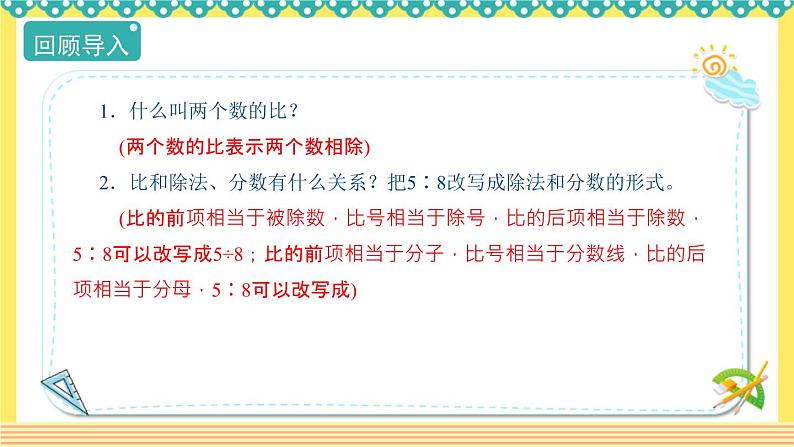 人教版六年级数学上册4-2比的基本性质（课件+教案+习题）04