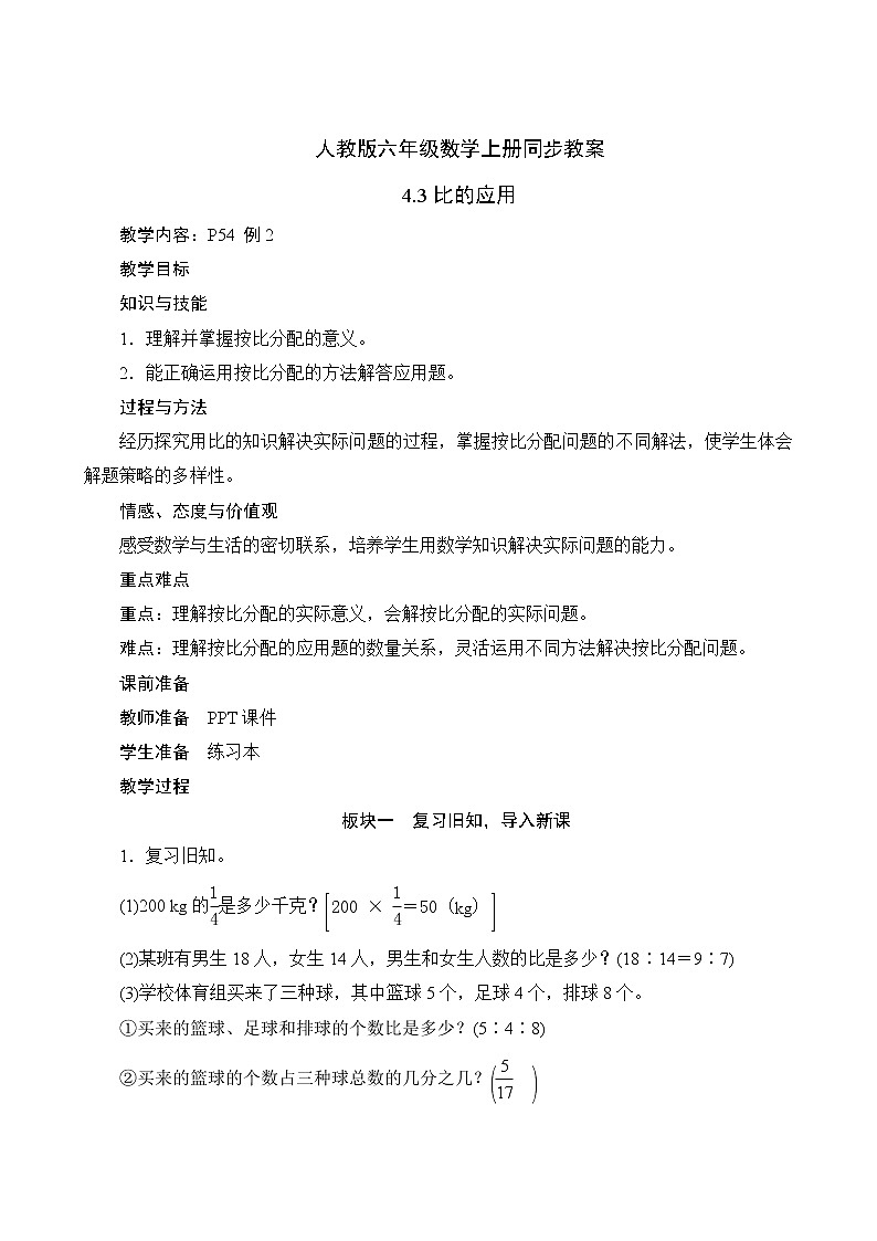 人教版六年级数学上册4-3比的应用（课件+教案+习题）01