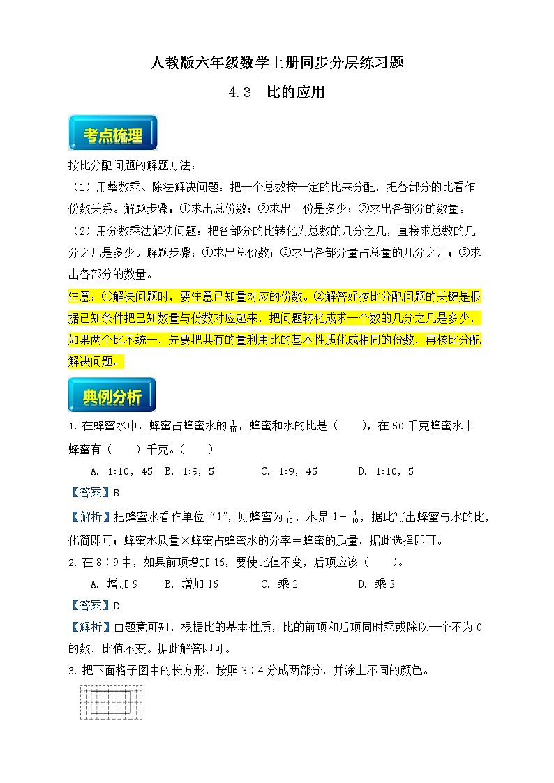 人教版六年级数学上册4-3比的应用（课件+教案+习题）01