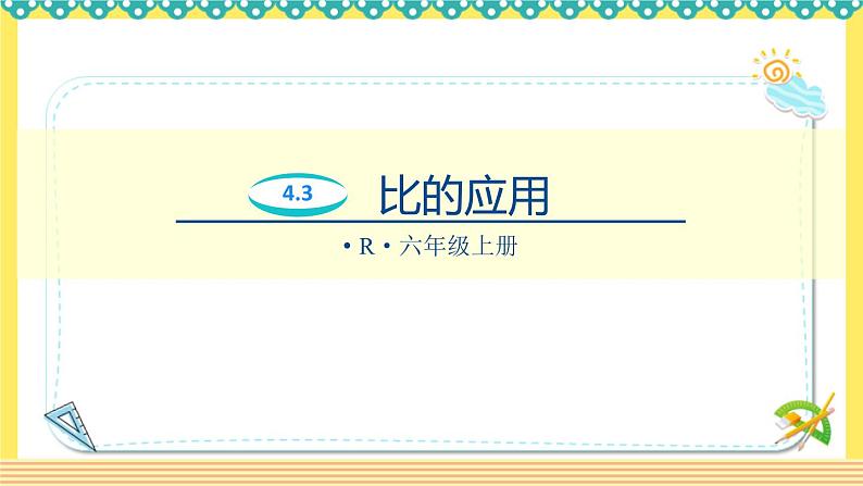 人教版六年级数学上册4-3比的应用（课件+教案+习题）01