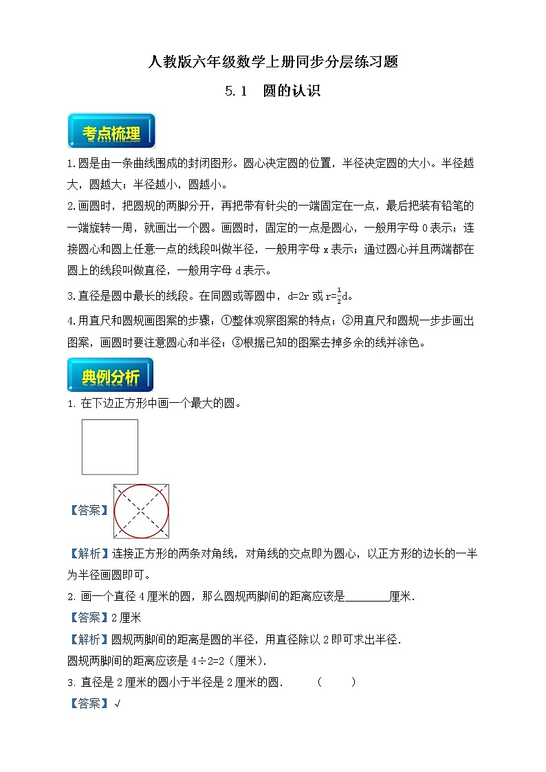 人教版六年级数学上册5-1圆的认识（课件+教案+习题）01