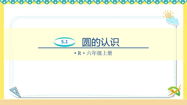 人教版六年级数学上册5-1圆的认识（课件+教案+习题）01