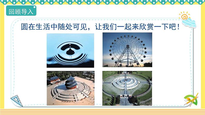 人教版六年级数学上册5-1圆的认识（课件+教案+习题）04