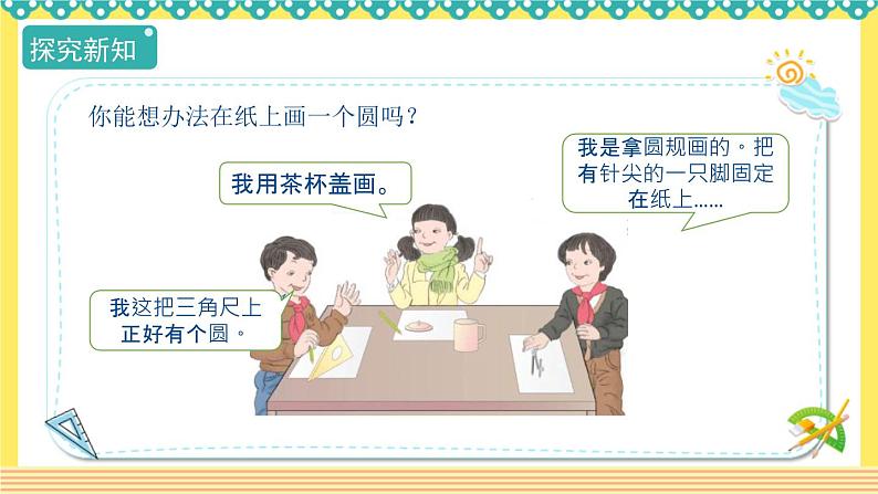 人教版六年级数学上册5-1圆的认识（课件+教案+习题）05