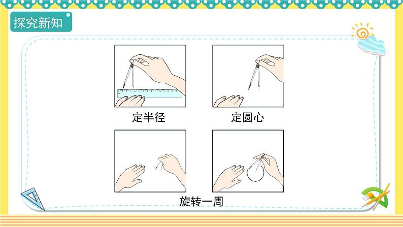人教版六年级数学上册5-1圆的认识（课件+教案+习题）06