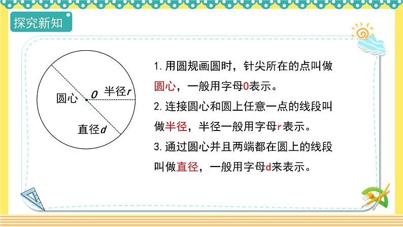 人教版六年级数学上册5-1圆的认识（课件+教案+习题）07