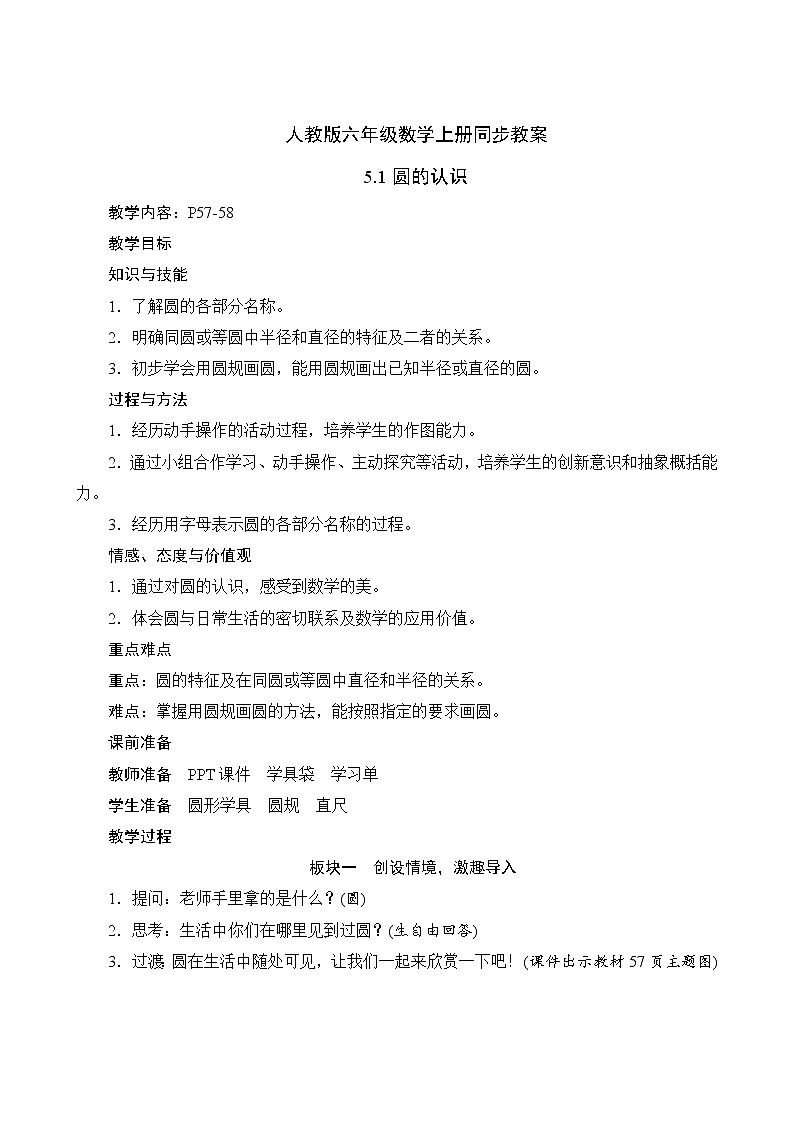 人教版六年级数学上册5-1圆的认识（课件+教案+习题）01