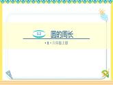 人教版六年级数学上册5-2圆的周长（课件+教案+习题）
