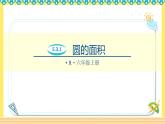 人教版六年级数学上册5-3-1圆的面积（课件+教案+习题）