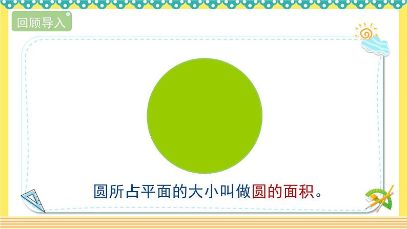 人教版六年级数学上册5-3-1圆的面积（课件+教案+习题）05