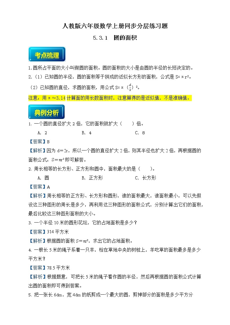 人教版六年级数学上册5-3-1圆的面积（课件+教案+习题）01