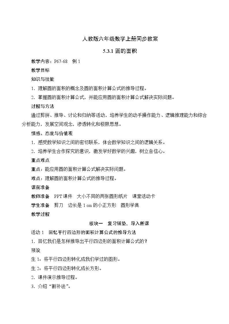人教版六年级数学上册5-3-1圆的面积（课件+教案+习题）01