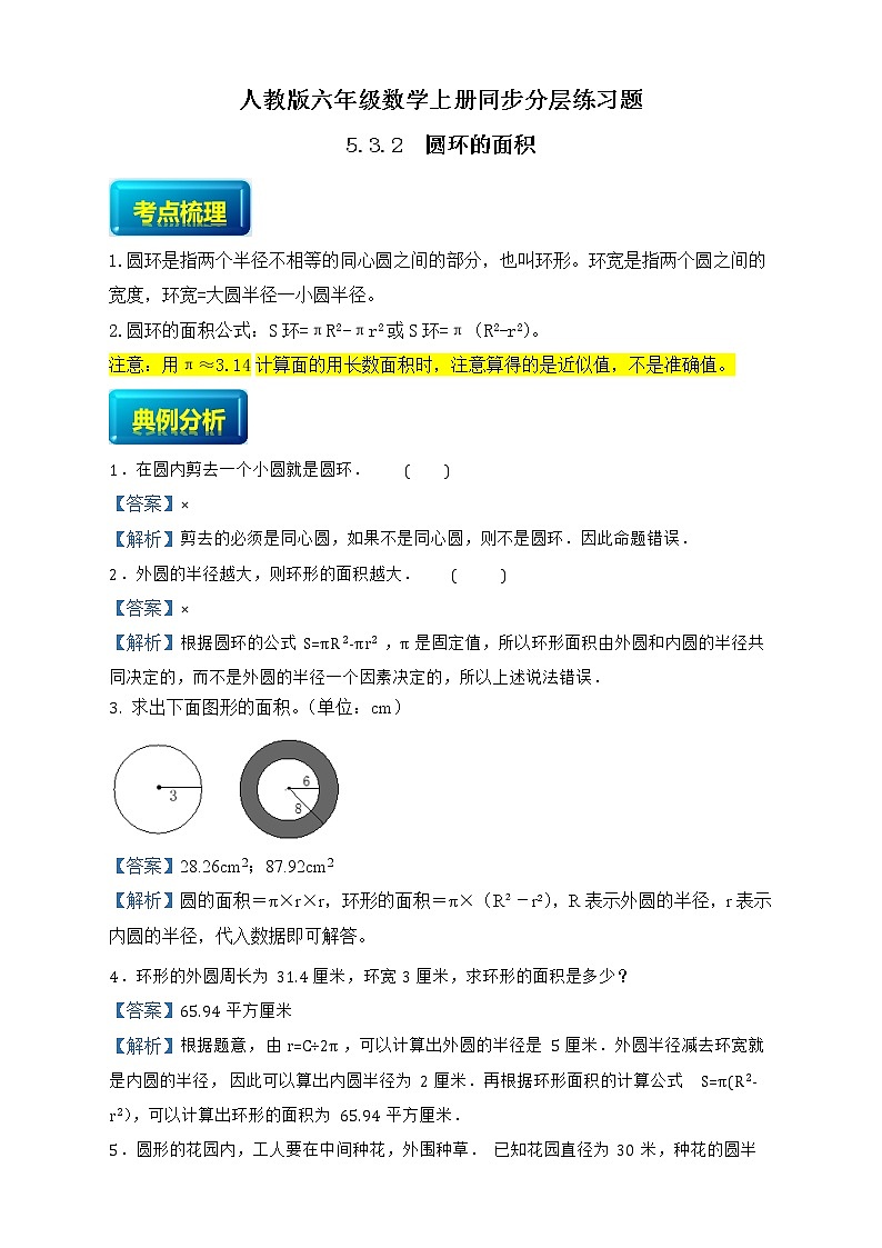 人教版六年级数学上册5-3-2圆环的面积（课件+教案+习题）01