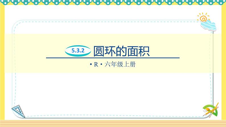 人教版六年级数学上册5-3-2圆环的面积（课件+教案+习题）01