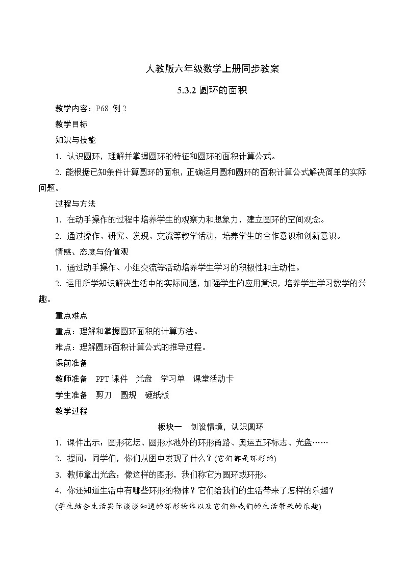 人教版六年级数学上册5-3-2圆环的面积（课件+教案+习题）01
