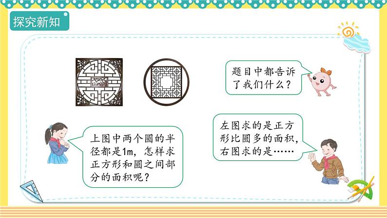 人教版六年级数学上册5-3-3“外切圆”与“内接圆”的面积（课件+教案+习题）06