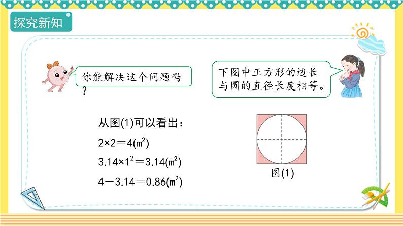 人教版六年级数学上册5-3-3“外切圆”与“内接圆”的面积（课件+教案+习题）07