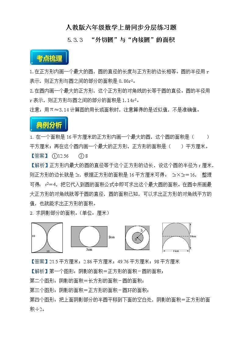 人教版六年级数学上册5-3-3“外切圆”与“内接圆”的面积（课件+教案+习题）01