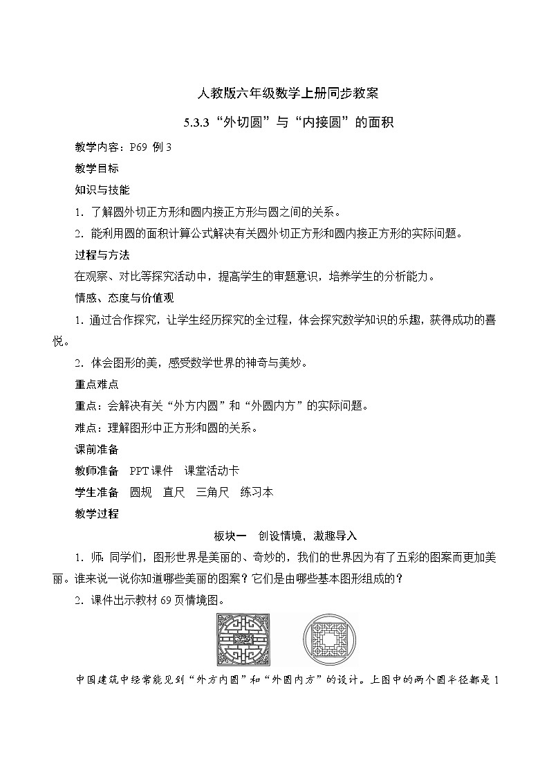 人教版六年级数学上册5-3-3“外切圆”与“内接圆”的面积（课件+教案+习题）01