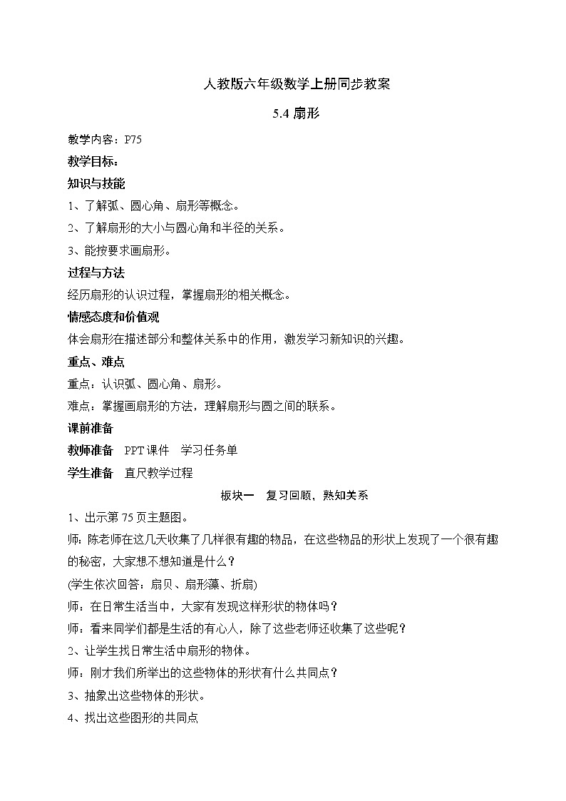 人教版六年级数学上册5-4扇形（课件+教案+习题）01