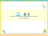 人教版六年级数学上册5-4扇形（课件+教案+习题）