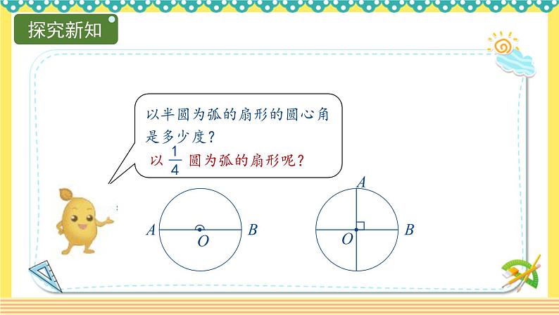 人教版六年级数学上册5-4扇形（课件+教案+习题）07