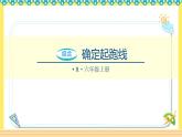 人教版六年級數(shù)學(xué)上冊-確定起跑線（課件+教案）練習(xí)題