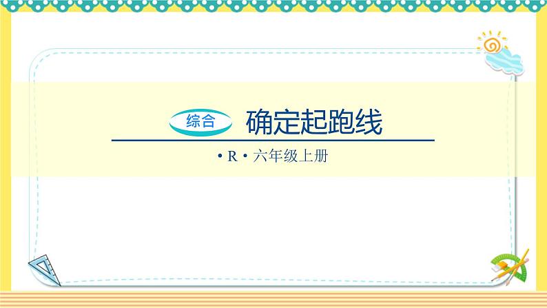 人教版六年级数学上册-确定起跑线（课件+教案）练习题01