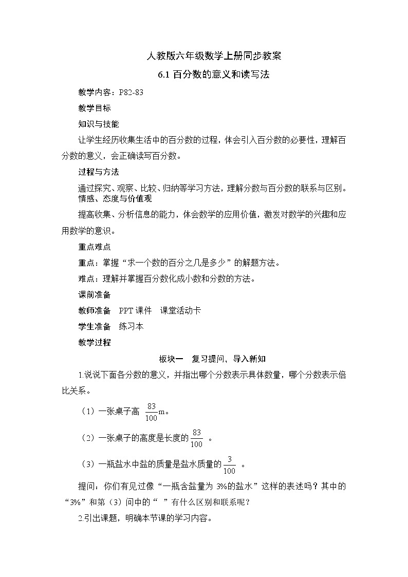 人教版六年级数学上册6-1百分数的意义和读写法（课件+教案+习题）01