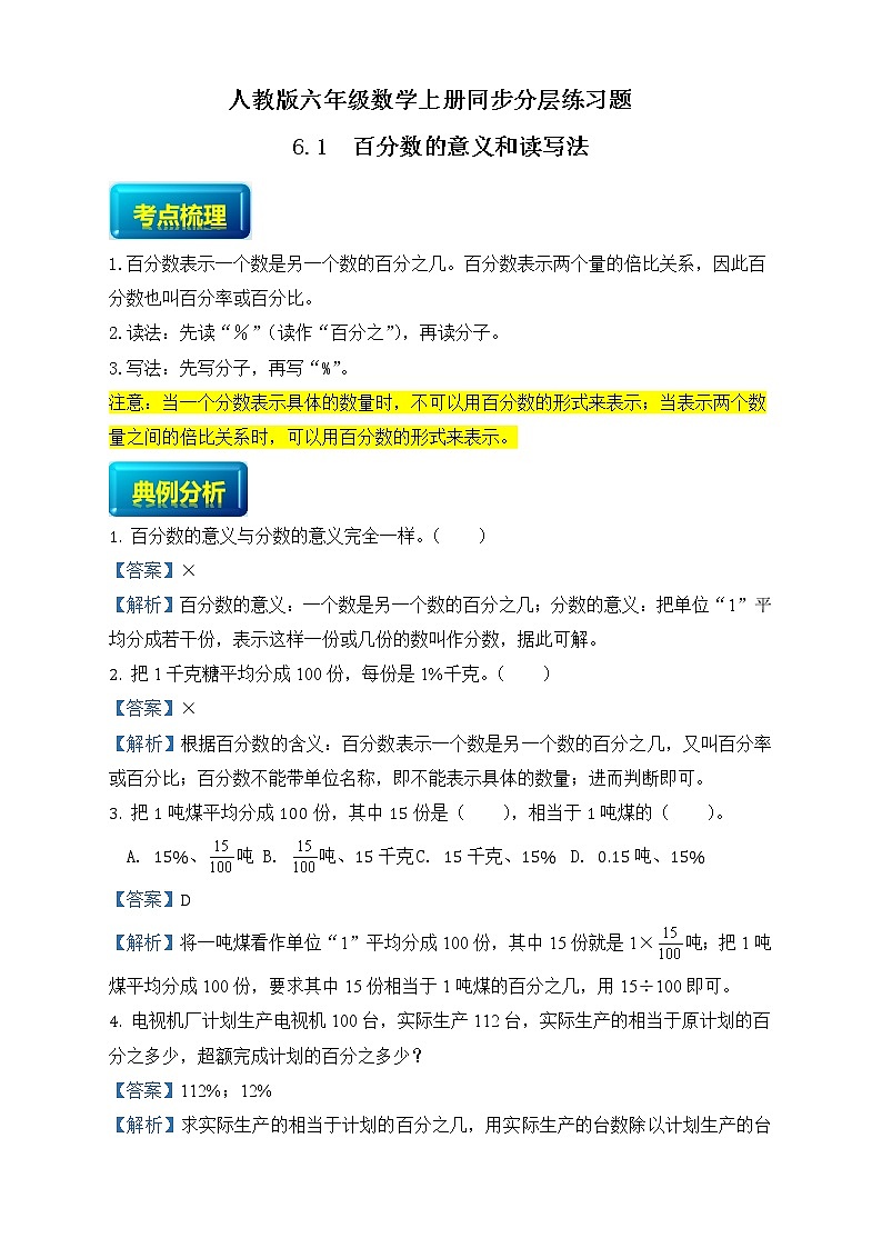 人教版六年级数学上册6-1百分数的意义和读写法（课件+教案+习题）01