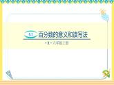 人教版六年级数学上册6-1百分数的意义和读写法（课件+教案+习题）