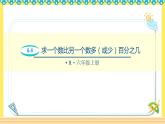 人教版六年级数学上册6-4求一个数比另一个数多（或少）百分之几（课件+教案+习题）