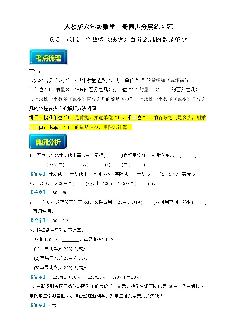 人教版六年级数学上册6-5求比一个数多（或少）百分之几的数是多少（课件+教案+习题）01