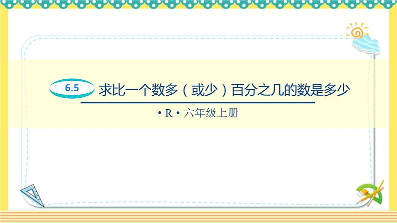 人教版六年级数学上册6-5求比一个数多（或少）百分之几的数是多少（课件+教案+习题）01