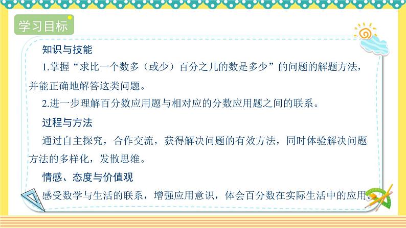 人教版六年级数学上册6-5求比一个数多（或少）百分之几的数是多少（课件+教案+习题）02