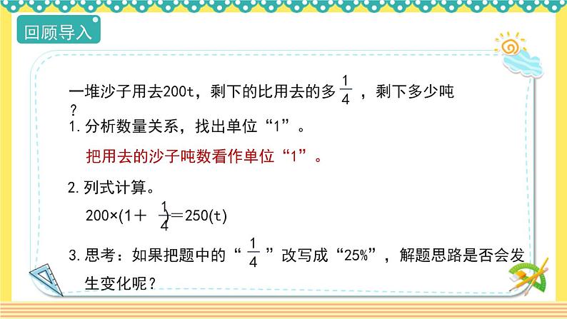 人教版六年级数学上册6-5求比一个数多（或少）百分之几的数是多少（课件+教案+习题）04