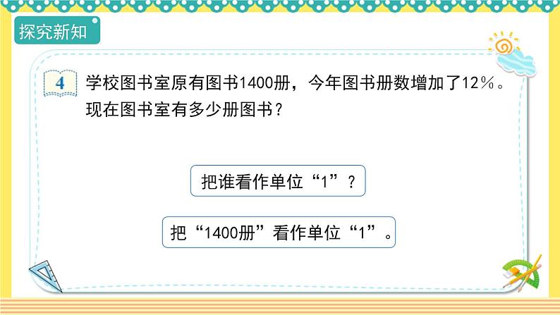 人教版六年级数学上册6-5求比一个数多（或少）百分之几的数是多少（课件+教案+习题）05