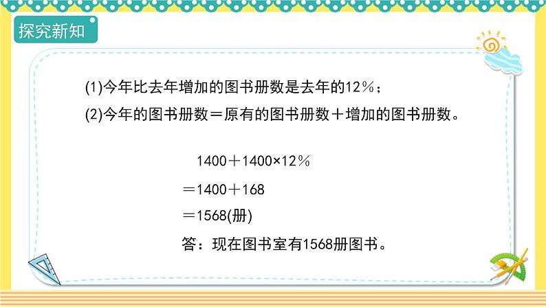 人教版六年级数学上册6-5求比一个数多（或少）百分之几的数是多少（课件+教案+习题）07