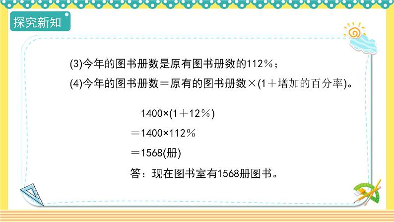 人教版六年级数学上册6-5求比一个数多（或少）百分之几的数是多少（课件+教案+习题）08