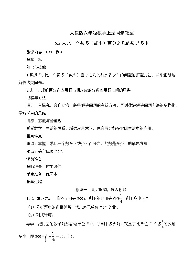 人教版六年级数学上册6-5求比一个数多（或少）百分之几的数是多少（课件+教案+习题）01