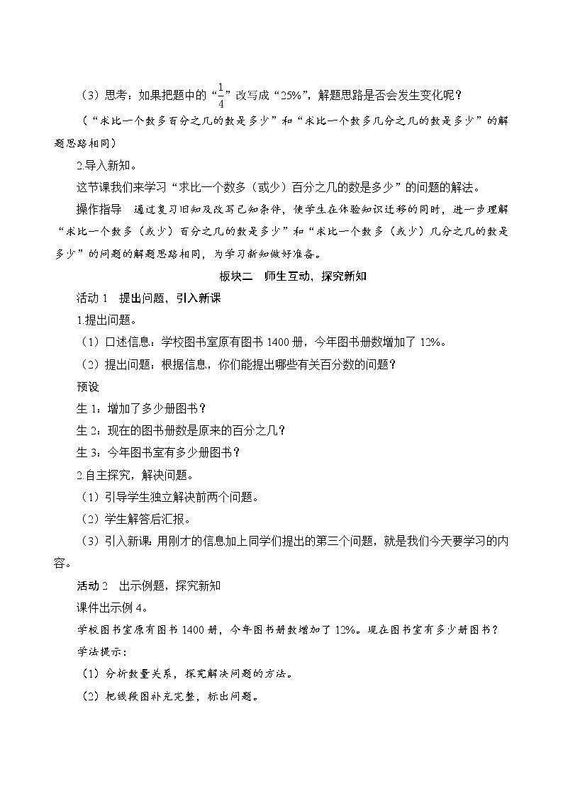 人教版六年级数学上册6-5求比一个数多（或少）百分之几的数是多少（课件+教案+习题）02