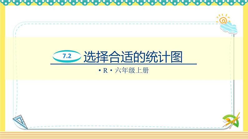 人教版六年级数学上册7-2选择合适的统计图（课件+教案+习题）01
