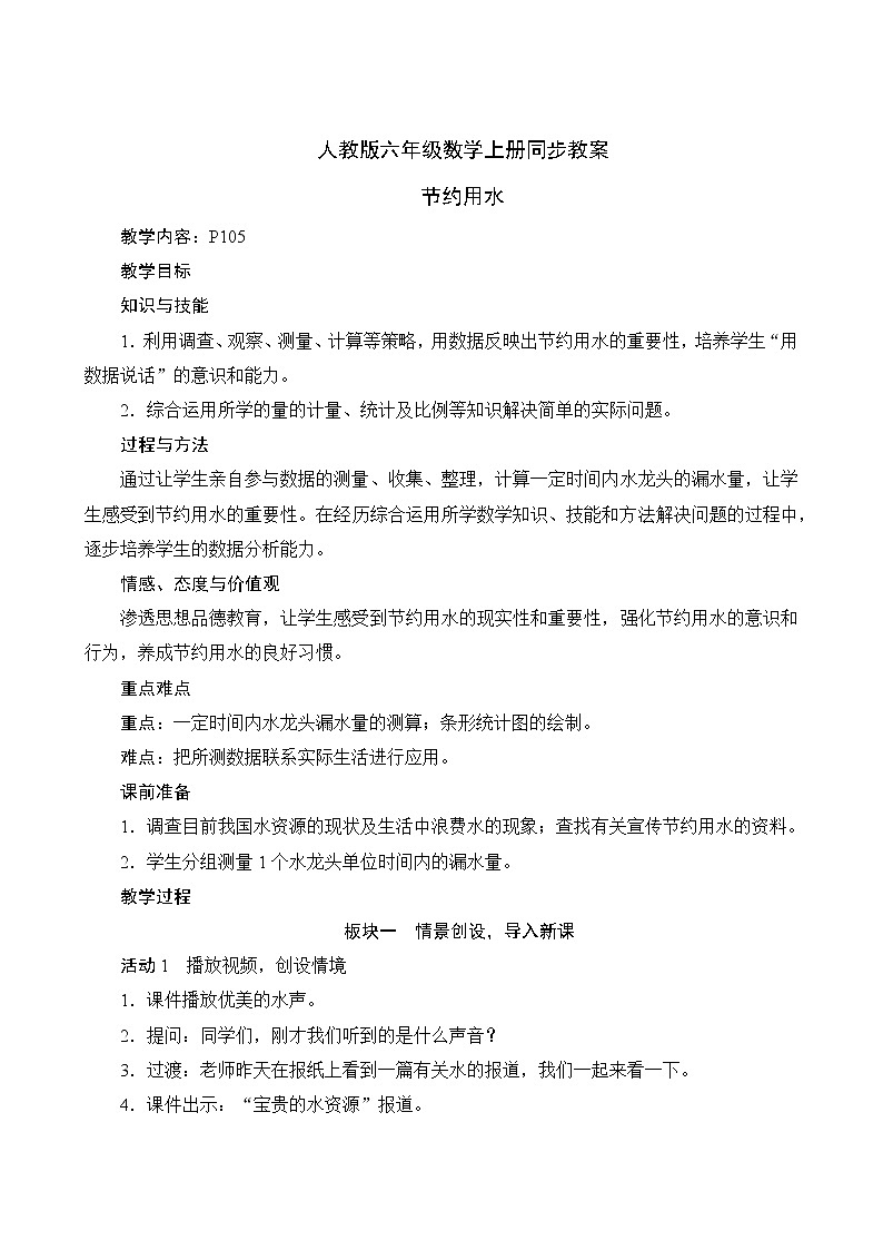 人教版六年级数学上册-节约用水（课件+教案）练习题01